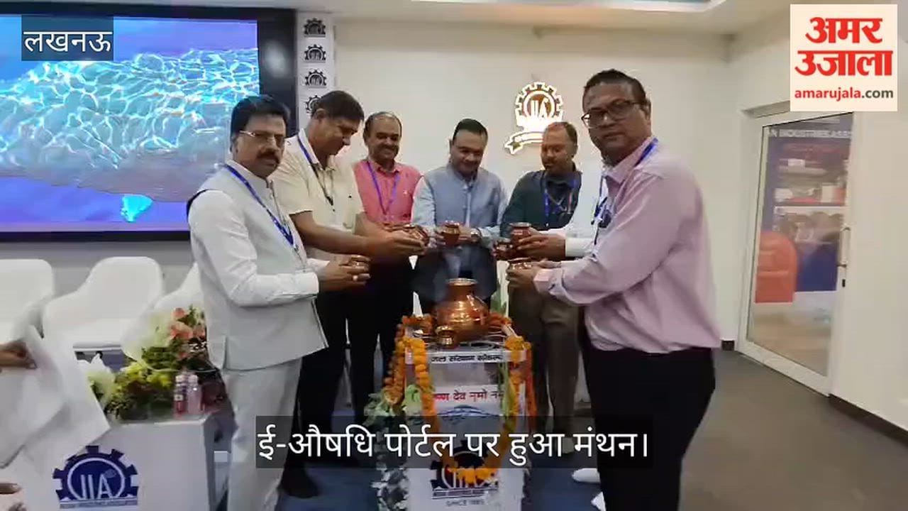 Video: लखनऊ में आयुर्वेद में बीआईएस मानकों और ई-औषधि पोर्टल पर हुआ मंथन