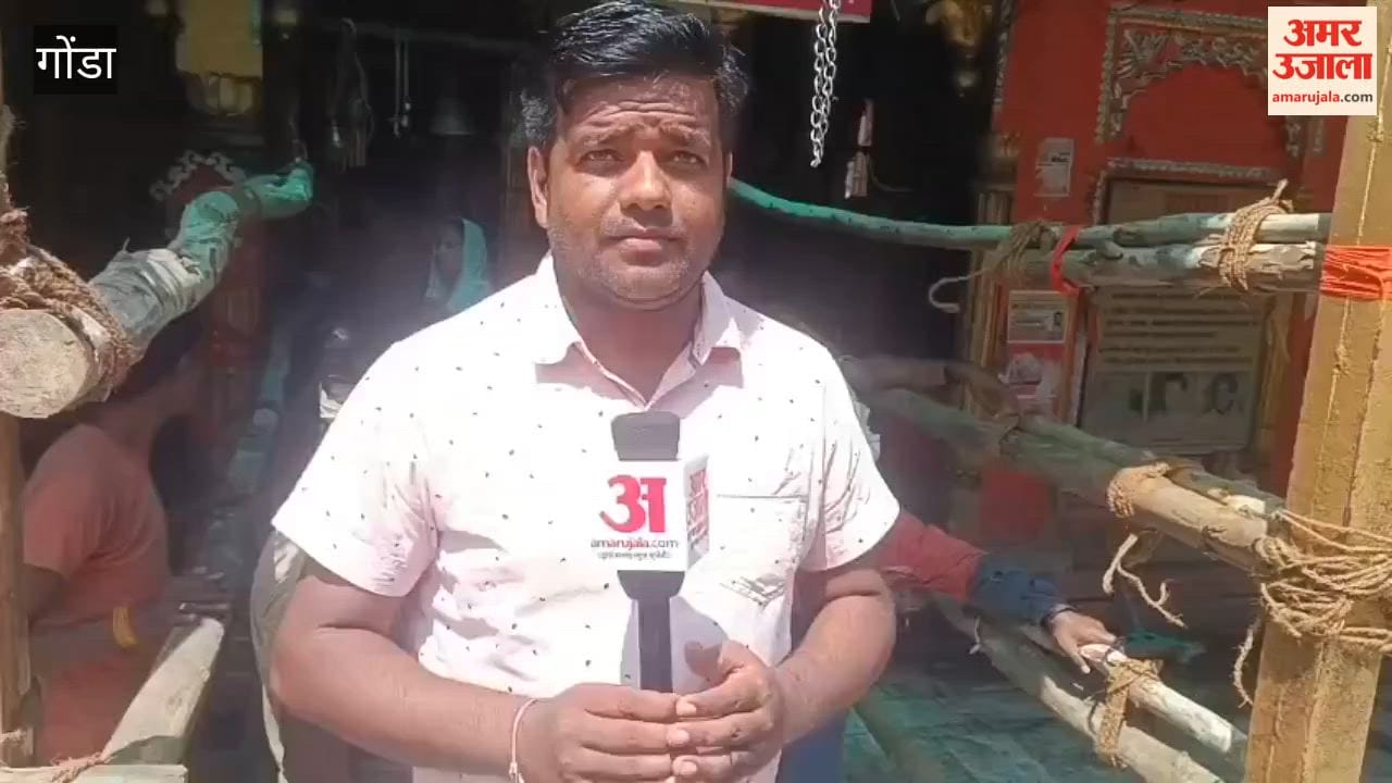 गोंडा में कजरीतीज पर कल उमड़ेगा आस्था का सैलाब, ड्रोन व सीसीटीवी से होगी निगरानी