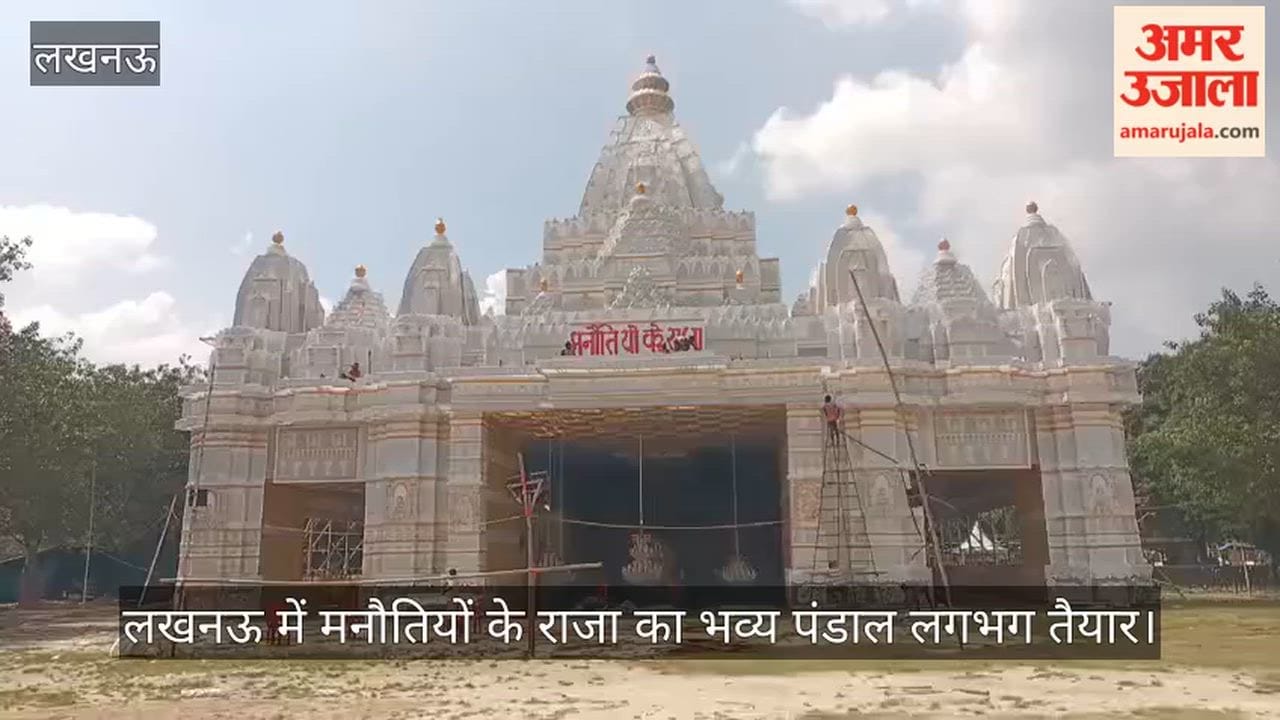 Video: लखनऊ में मनौतियों के राजा का भव्य पंडाल लगभग तैयार