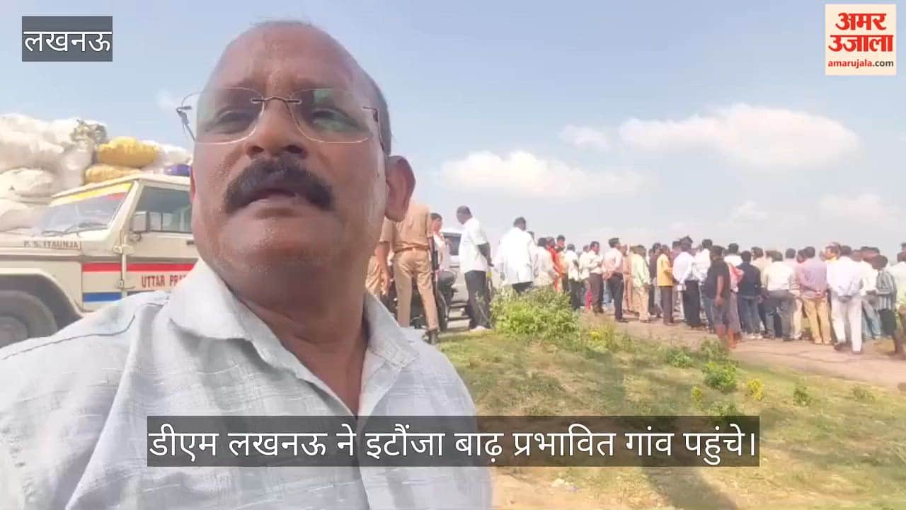 Video: डीएम लखनऊ ने इटौंजा बाढ़ प्रभावित गांव पहुंचे, बोले- जलस्तर नहीं होगी खास बढ़ोतरी