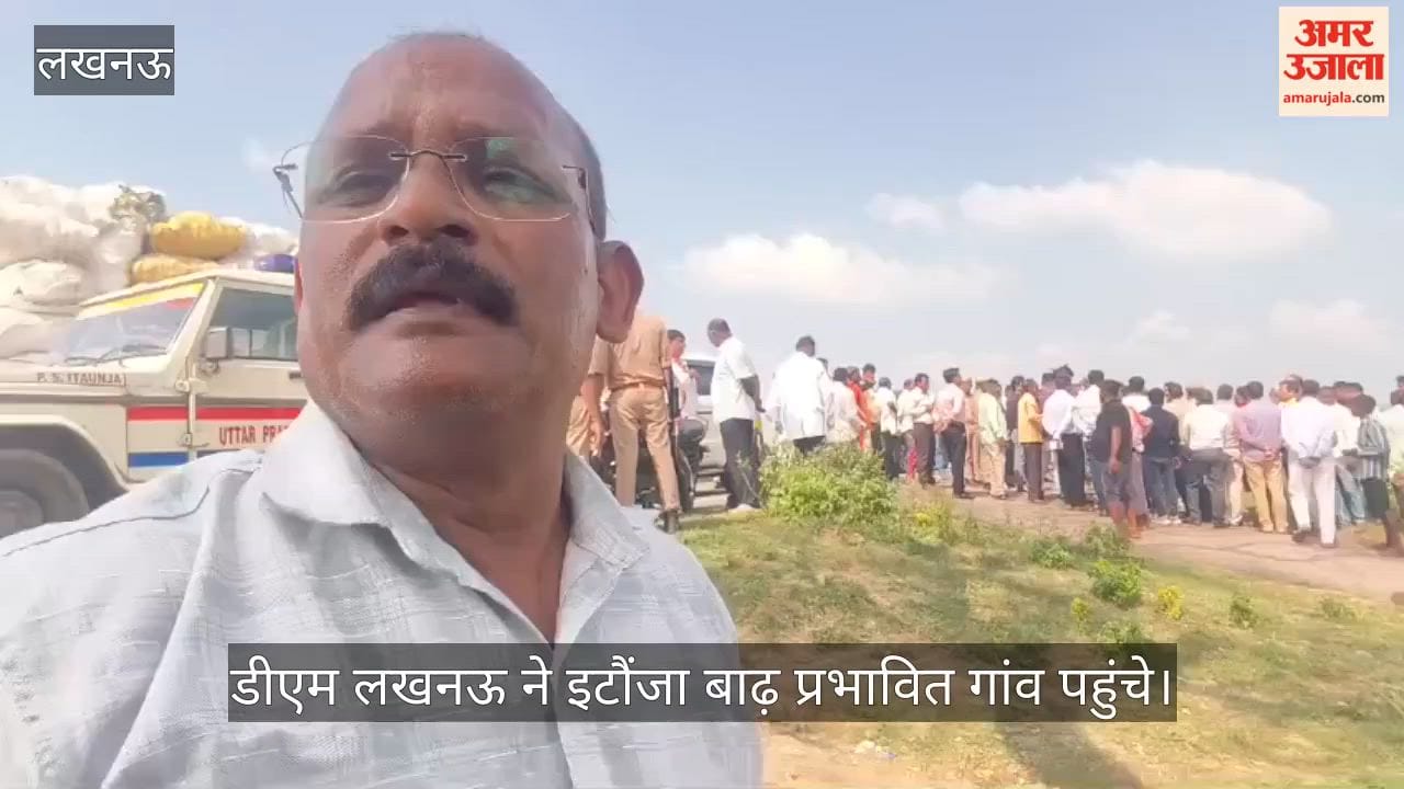Video: डीएम लखनऊ ने इटौंजा बाढ़ प्रभावित गांव पहुंचे, बोले- जलस्तर नहीं होगी खास बढ़ोतरी