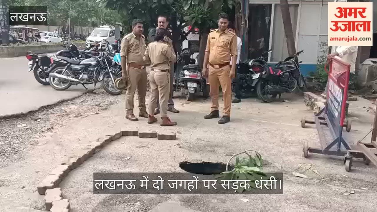 Video: लखनऊ में दो जगहों पर सड़क धंसी, पुलिस ने पेड़ की डाल लगाई