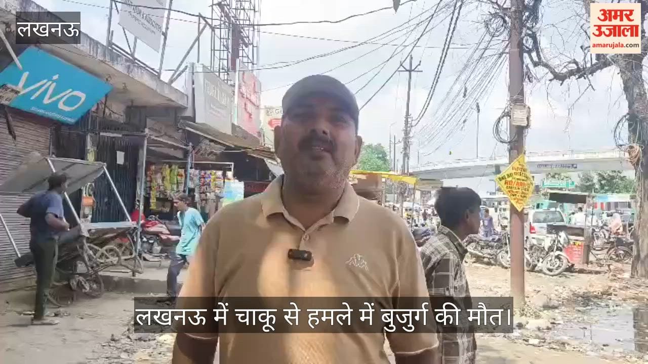 Video: लखनऊ में चाकू से हमले में बुजुर्ग की मौत, पोता भी घायल