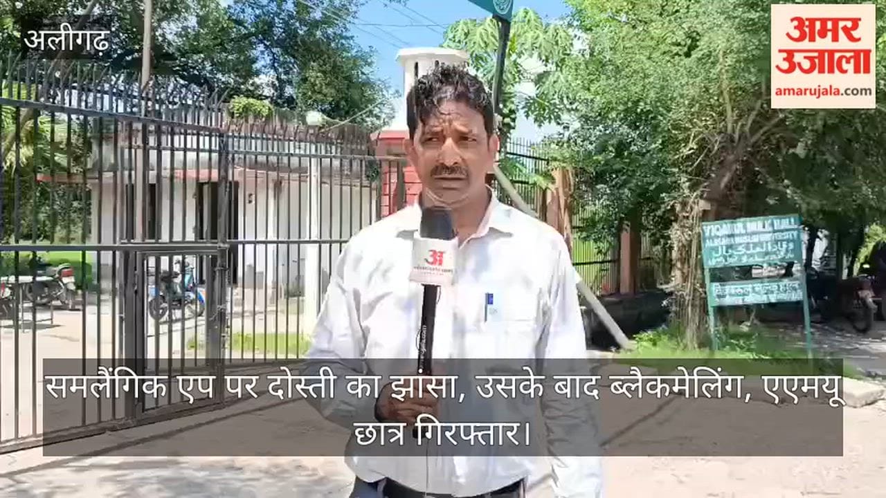 समलैंगिक एप पर दोस्ती का झांसा, उसके बाद ब्लैकमेलिंग, एएमयू छात्र गिरफ्तार