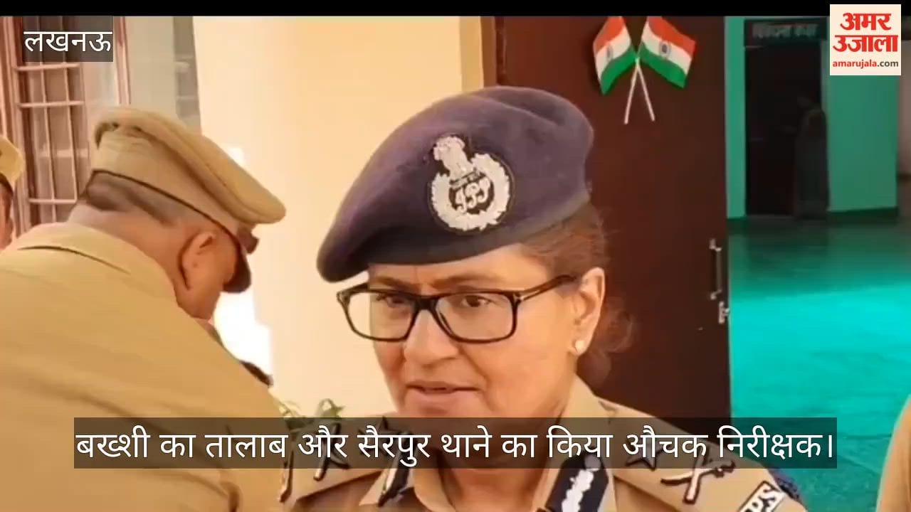 VIDEO: ज्वाइंट सीपी अपर्णा कुमार ने महिला थाना बख्शी का तालाब और सैरपुर थाने का किया औचक निरीक्षक