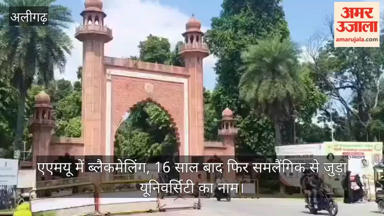 एएमयू में ब्लैकमेलिंग, 16 साल बाद फिर समलैंगिक से जुड़ा यूनिवर्सिटी का नाम