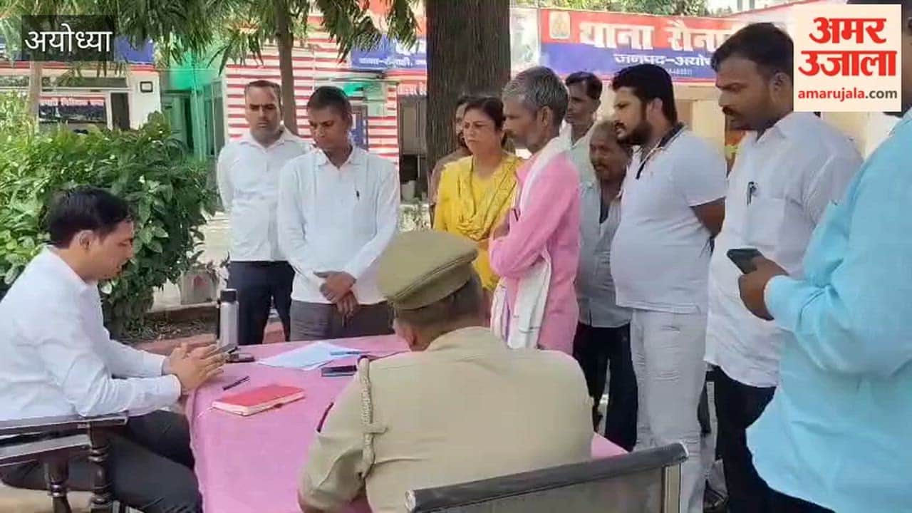 अयोध्या के रौनाही थाने में थाना दिवस पर आईं छह शिकायतें, एक का भी नहीं हुआ निस्तारण