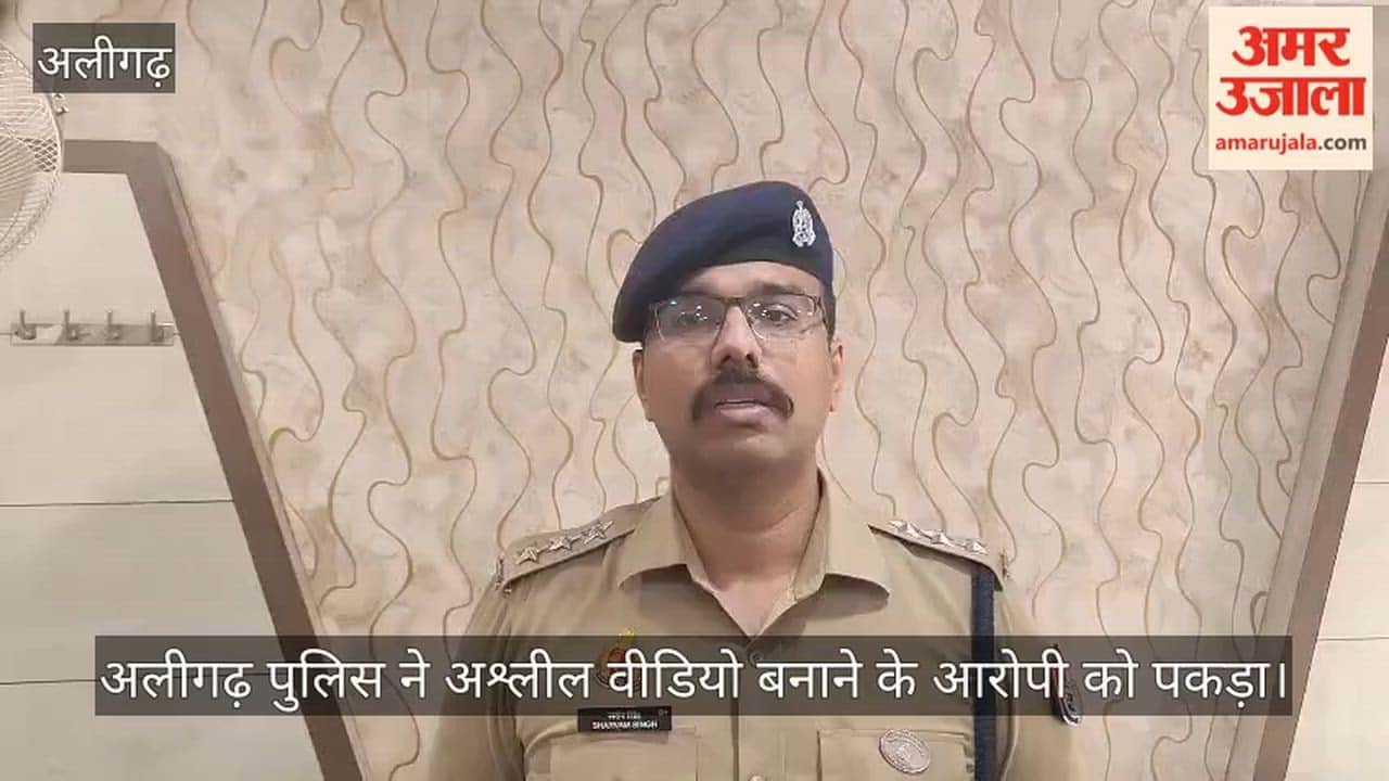अलीगढ़ पुलिस ने अश्लील वीडियो बनाने के आरोपी को पकड़ा