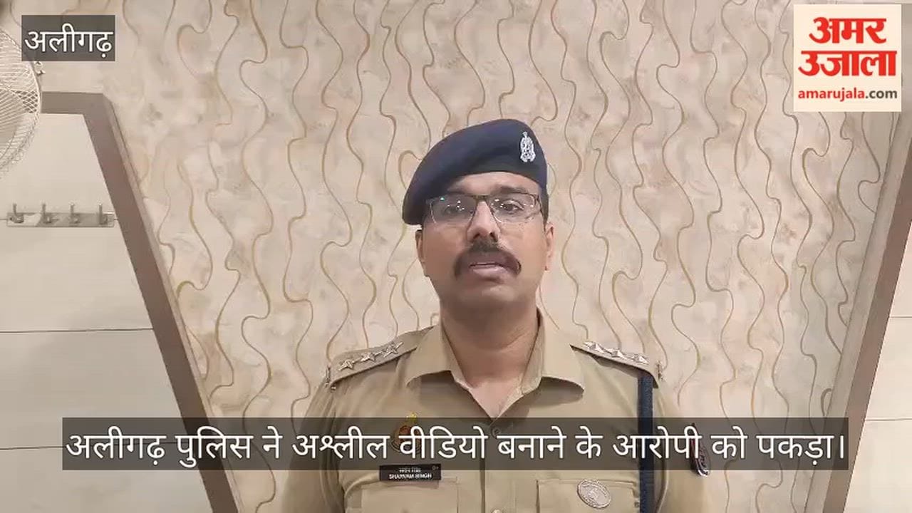 अलीगढ़ पुलिस ने अश्लील वीडियो बनाने के आरोपी को पकड़ा