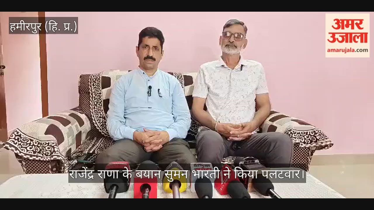 Hamirpur: Suman Bharti hits back at Rajendra Rana's statement.