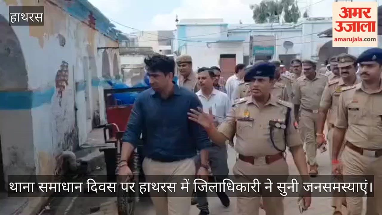 थाना समाधान दिवस पर हाथरस में जिलाधिकारी ने सुनी जनसमस्याएं
