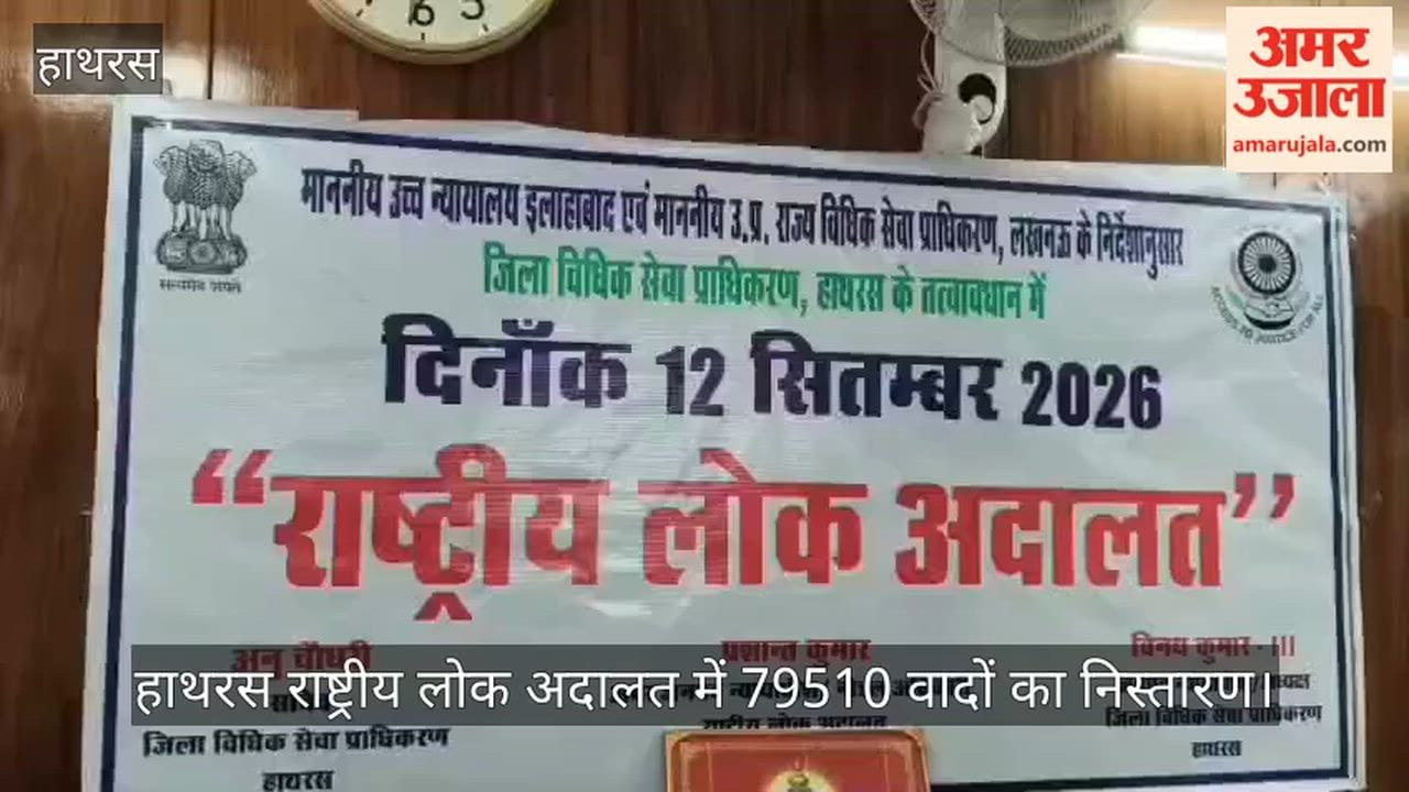 हाथरस राष्ट्रीय लोक अदालत में 79510 वादों का निस्तारण