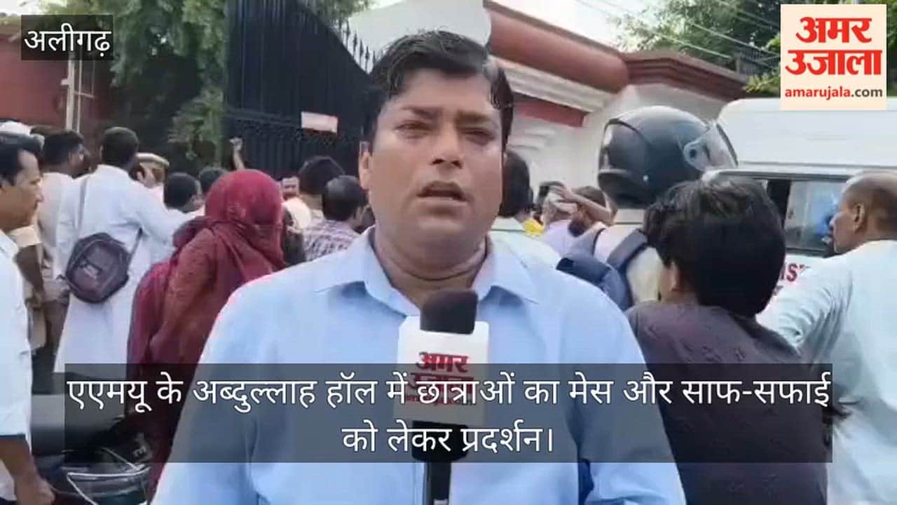 एएमयू के अब्दुल्लाह हॉल में छात्राओं का मेस और साफ-सफाई को लेकर प्रदर्शन