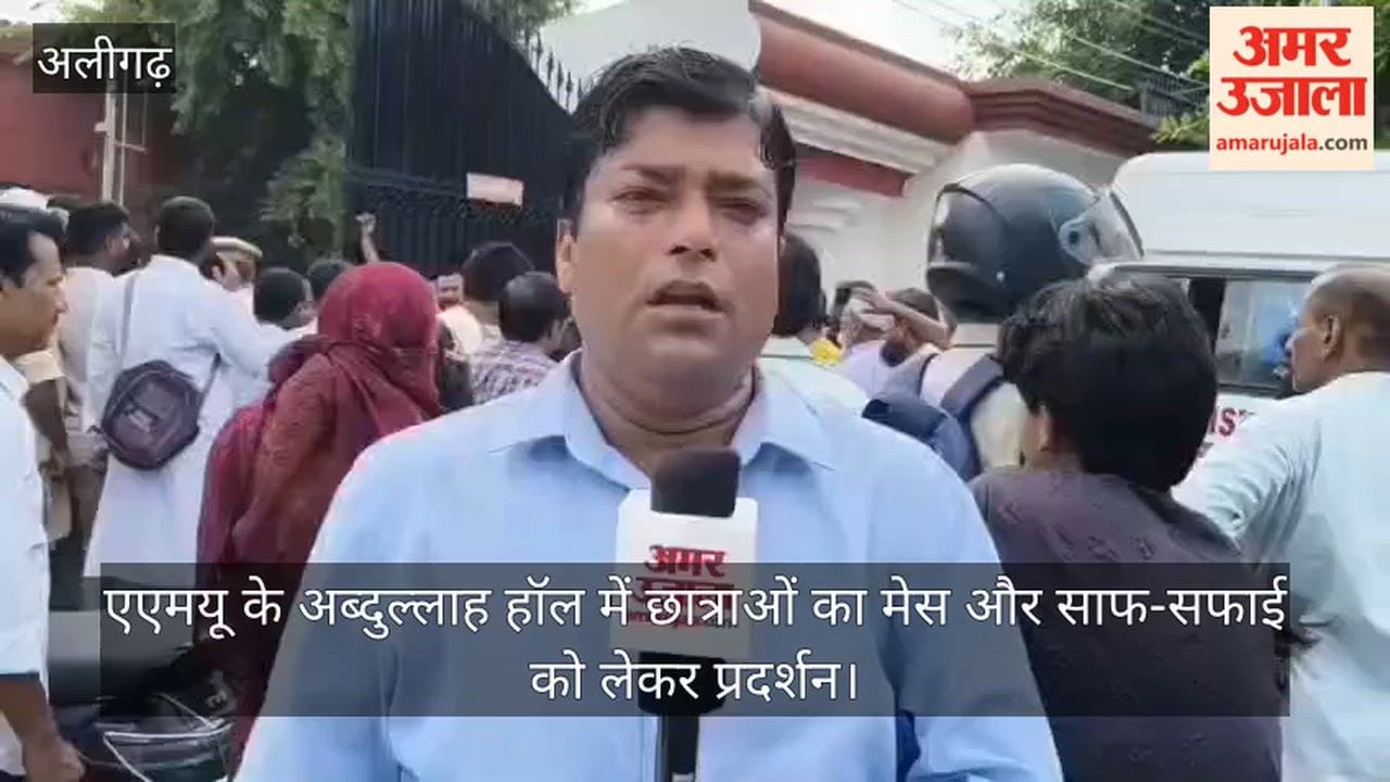 एएमयू के अब्दुल्लाह हॉल में छात्राओं का मेस और साफ-सफाई को लेकर प्रदर्शन