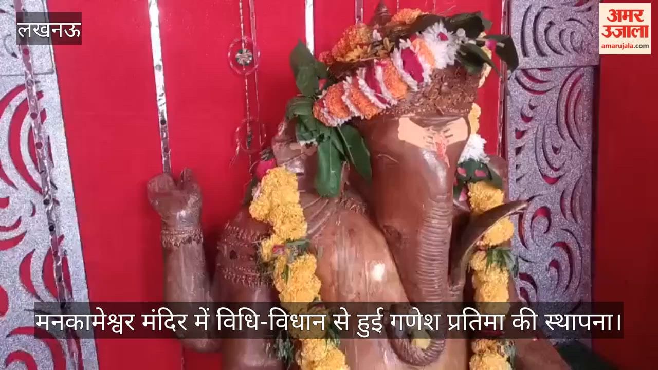 Video: मनकामेश्वर मंदिर में विधि-विधान से हुई गणेश प्रतिमा की स्थापना