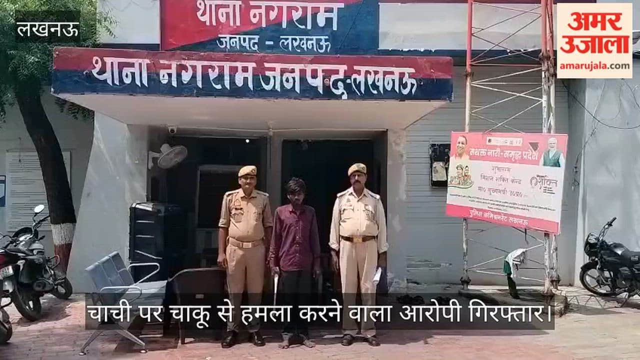 Video: चाची पर चाकू से हमला करने वाला आरोपी गिरफ्तार