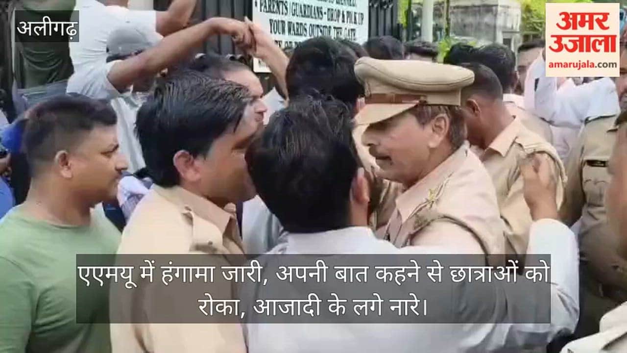 एएमयू में हंगामा जारी, अपनी बात कहने से छात्राओं को रोका, आजादी के लगे नारे