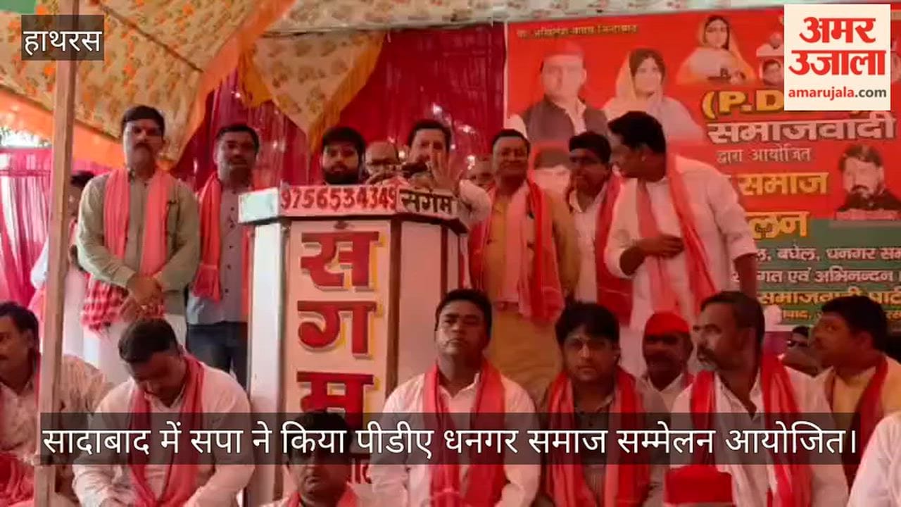 सादाबाद में सपा ने किया पीडीए धनगर समाज सम्मेलन आयोजित