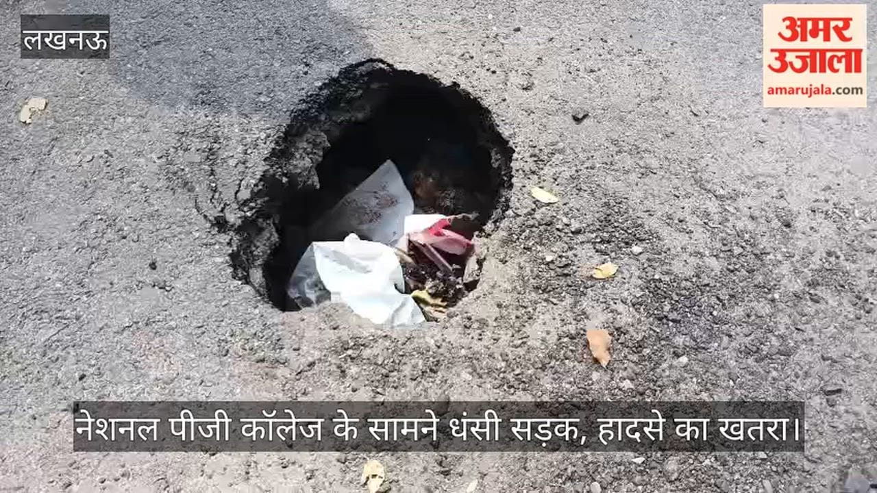 Video: नेशनल पीजी कॉलेज के सामने धंसी सड़क, हादसे का खतरा