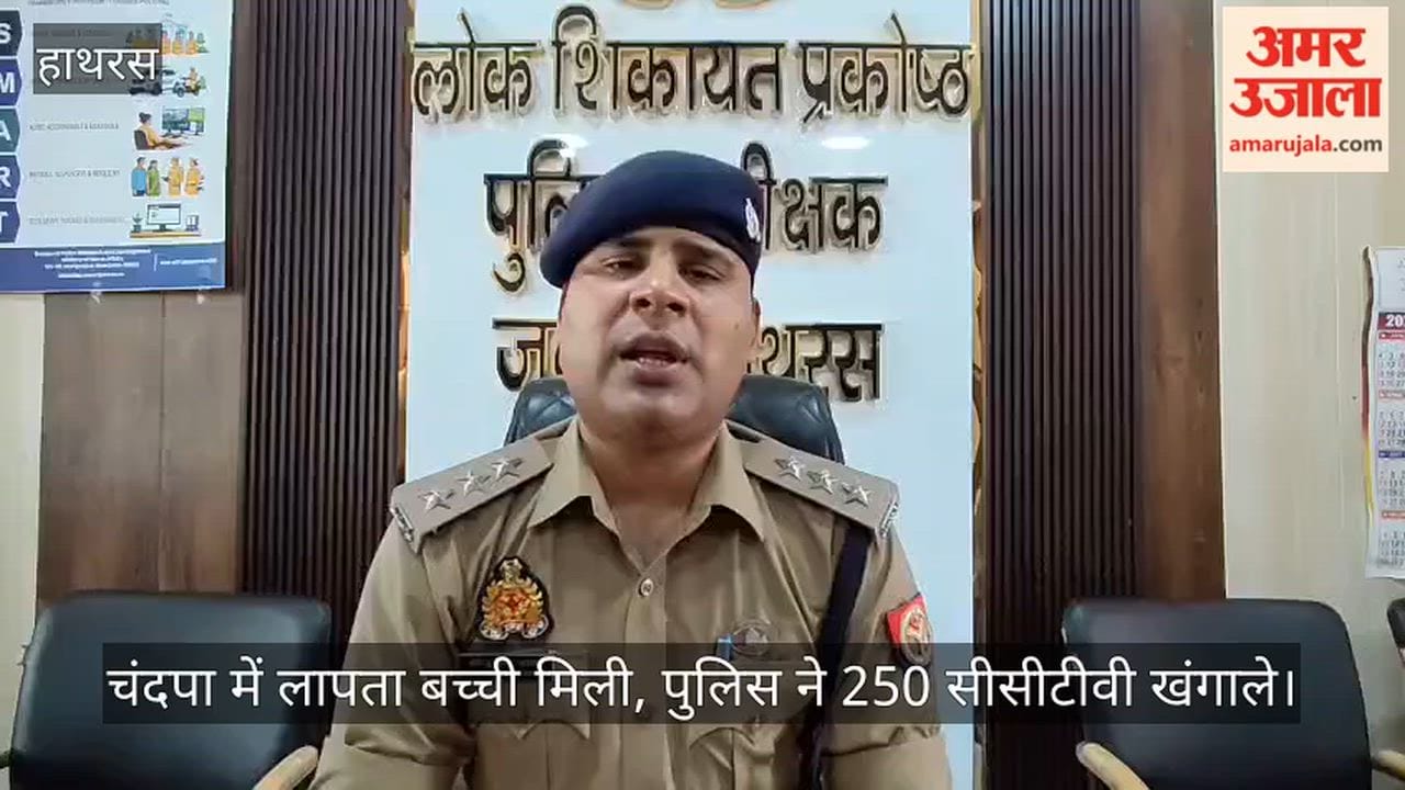 चंदपा में लापता बच्ची मिली, पुलिस ने 250 सीसीटीवी खंगाले