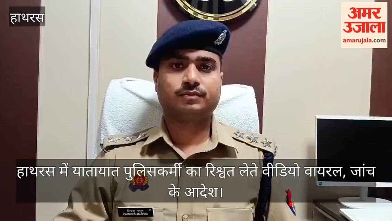 हाथरस में यातायात पुलिसकर्मी का रिश्वत लेते वीडियो वायरल, जांच के आदेश