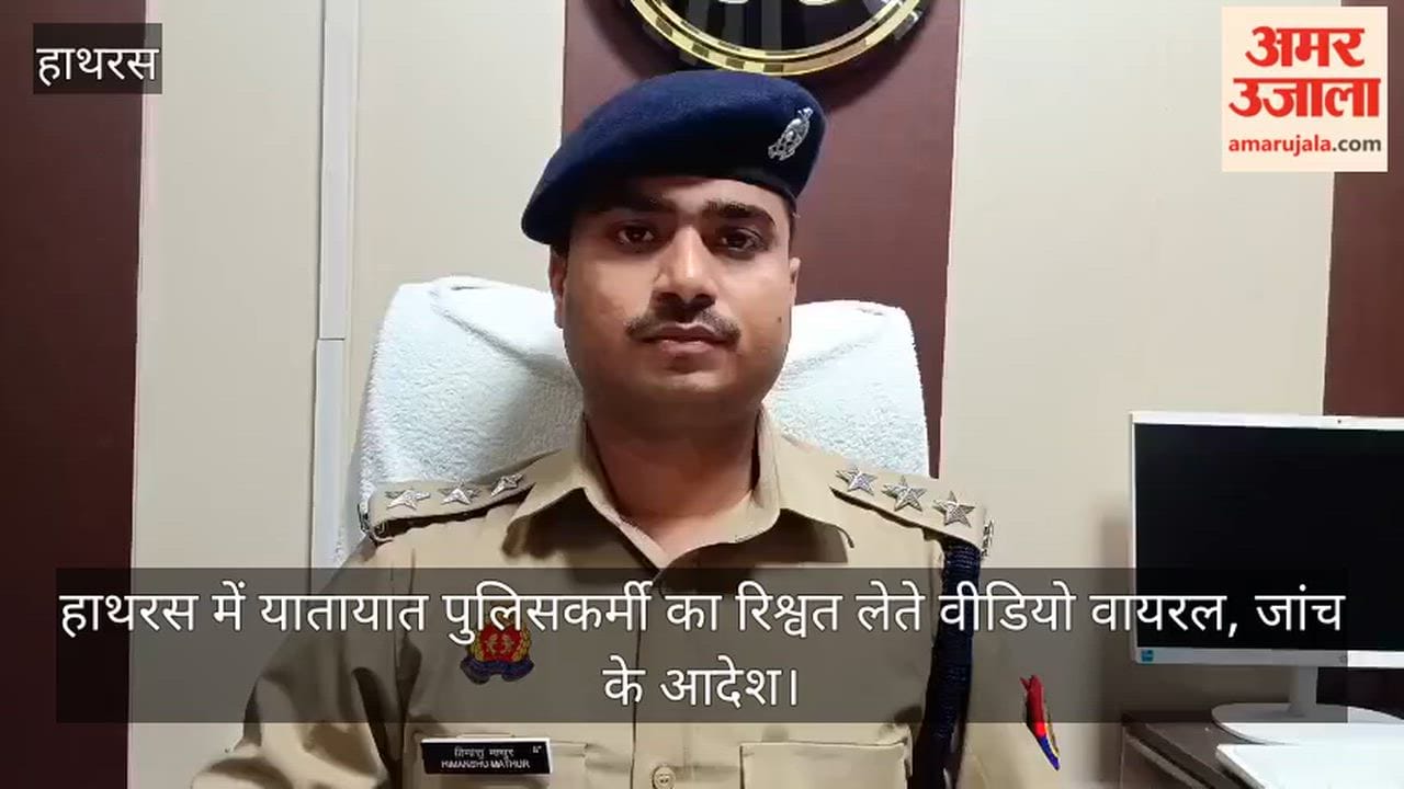 हाथरस में यातायात पुलिसकर्मी का रिश्वत लेते वीडियो वायरल, जांच के आदेश