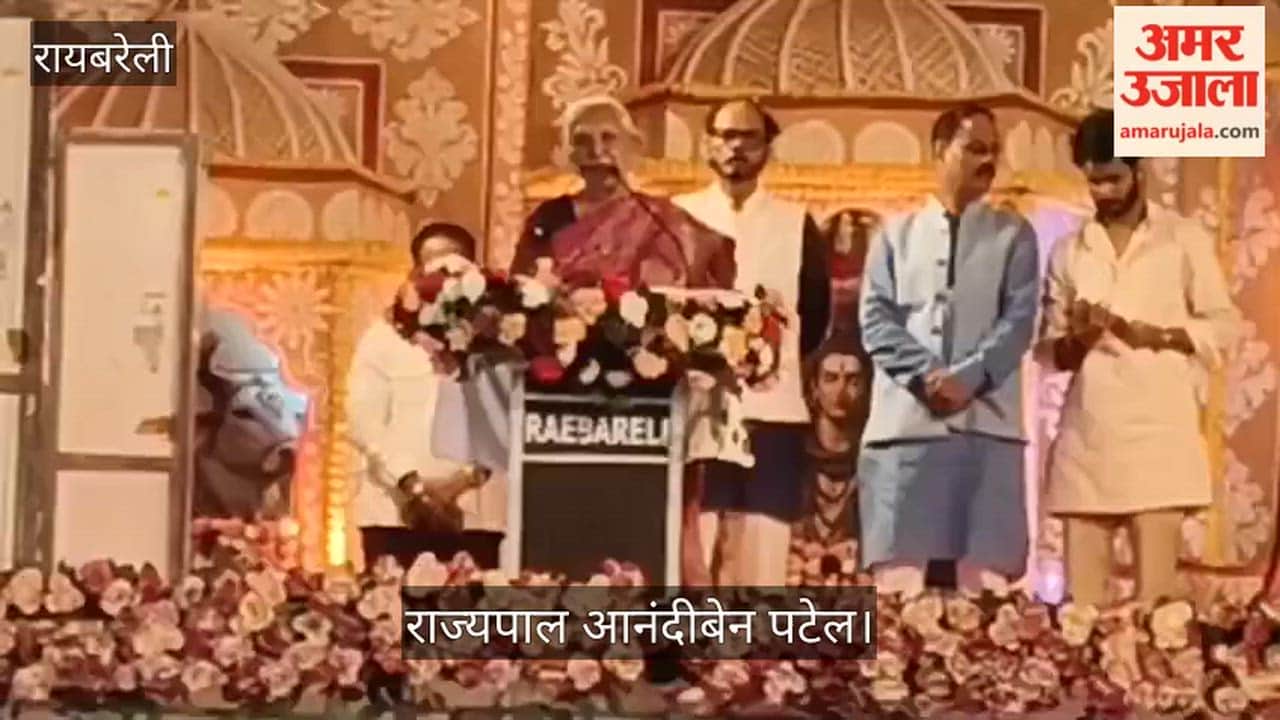 Video: रायबरेली में राज्यपाल आनंदीबेन पटेल ने सुनी श्री शिव पुराण कथा