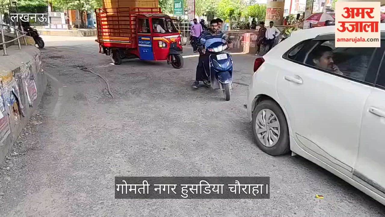 Video: लखनऊ के गोमती नगर हुसडिया चौराहे के पास खराब सड़क