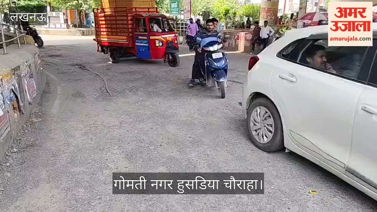 Video: लखनऊ के गोमती नगर हुसडिया चौराहे के पास खराब सड़क