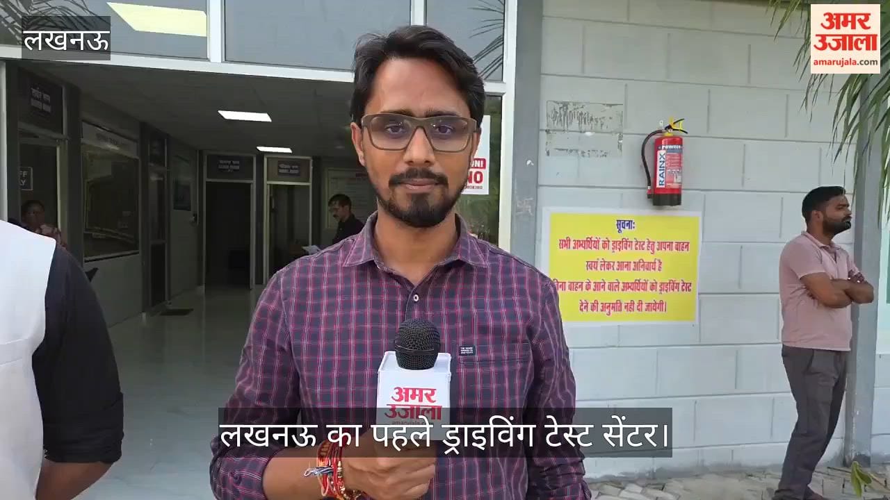 Video: लखनऊ का पहला ड्राइविंग टेस्ट सेंटर, आधुनिक तरीके से होगा ड्राइविंग टेस्ट