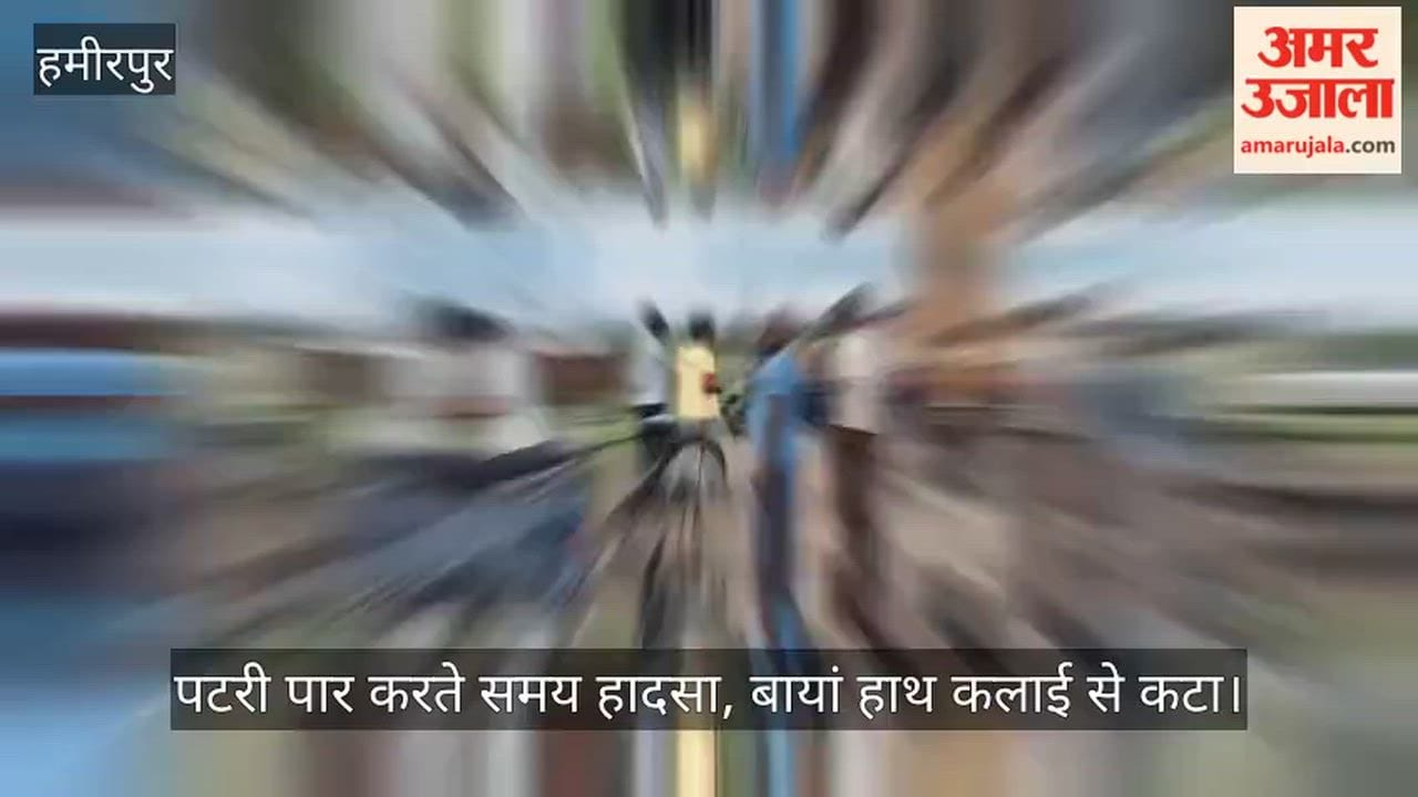 Hamirpur Youth hit by train while trying to avoid water referred to Kanpur in critical condition