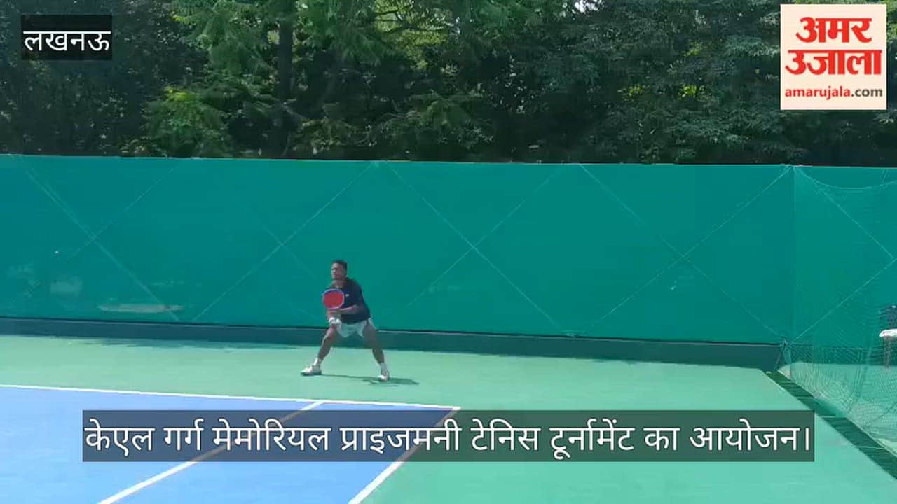 VIDEO: केएल गर्ग मेमोरियल प्राइजमनी टेनिस टूर्नामेंट का आयोजन, प्वाइंट के लिए भिड़े खिलाड़ी