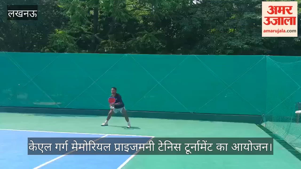VIDEO: केएल गर्ग मेमोरियल प्राइजमनी टेनिस टूर्नामेंट का आयोजन, प्वाइंट के लिए भिड़े खिलाड़ी