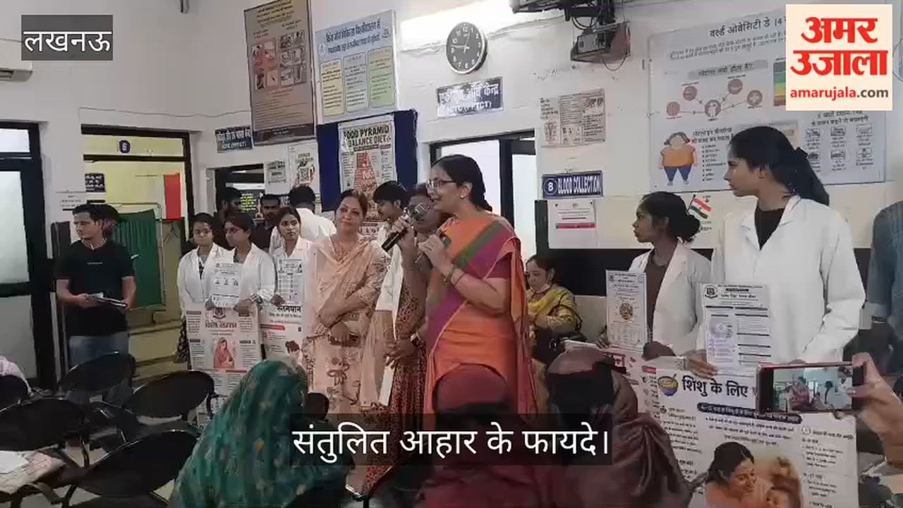 Video: लखनऊ में पोषण माह में महिलाओं को बताए संतुलित आहार के फायदे
