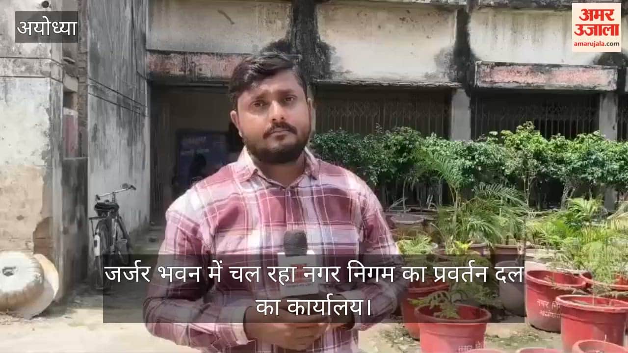 VIDEO: जर्जर भवन में चल रहा नगर निगम का प्रवर्तन दल का कार्यालय, व्यवस्थाओं पर सवाल