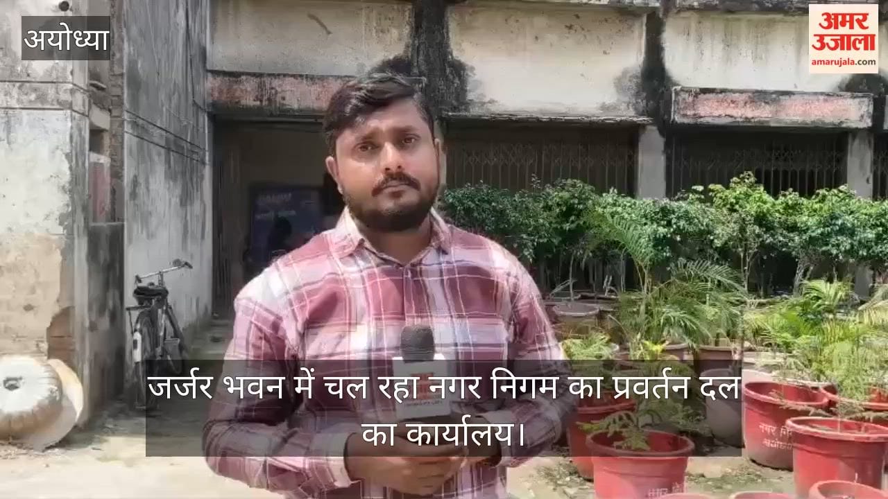 VIDEO: जर्जर भवन में चल रहा नगर निगम का प्रवर्तन दल का कार्यालय, व्यवस्थाओं पर सवाल