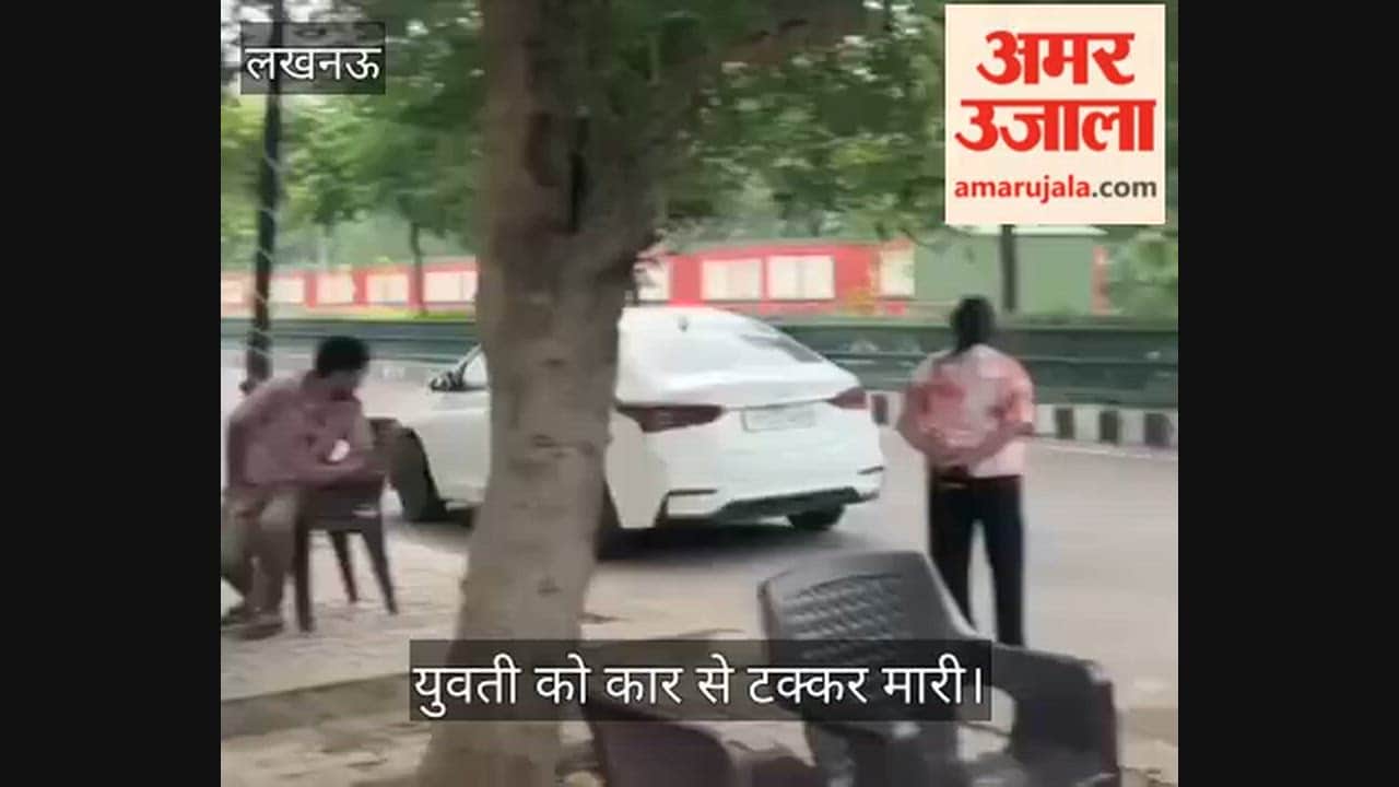 Video: जनेश्वर मिश्र पार्क के बाहर युवती को कार से टक्कर मारी, जांच शुरू