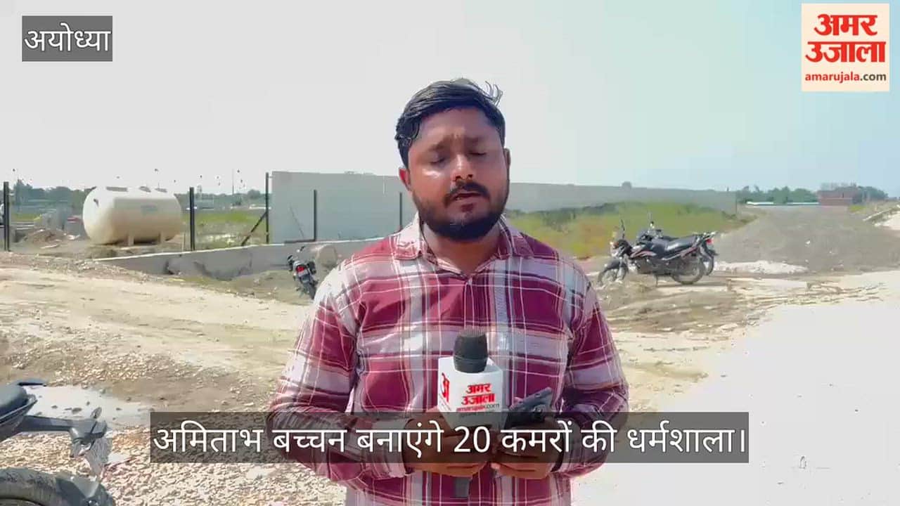 VIDEO: राम मंदिर निर्माण के साथ अयोध्या में बढ़ा नामचीन हस्तियों का निवेश, अमिताभ बच्चन बनाएंगे 20 कमरों की धर्मशाला