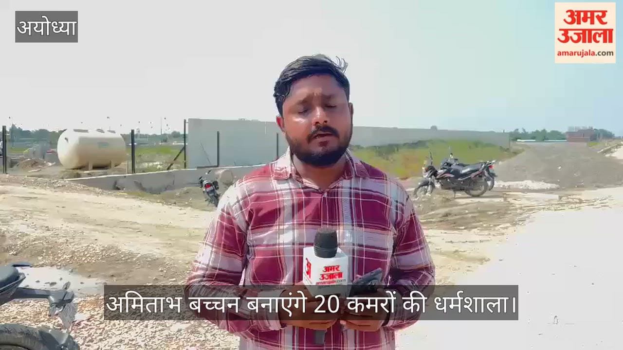 VIDEO: राम मंदिर निर्माण के साथ अयोध्या में बढ़ा नामचीन हस्तियों का निवेश, अमिताभ बच्चन बनाएंगे 20 कमरों की धर्मशाला