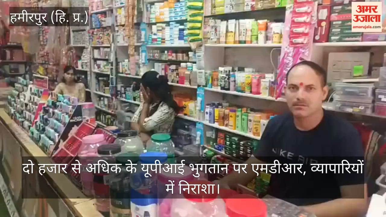 Hamirpur: MDR on UPI payments exceeding ₹2,000; traders disappointed.