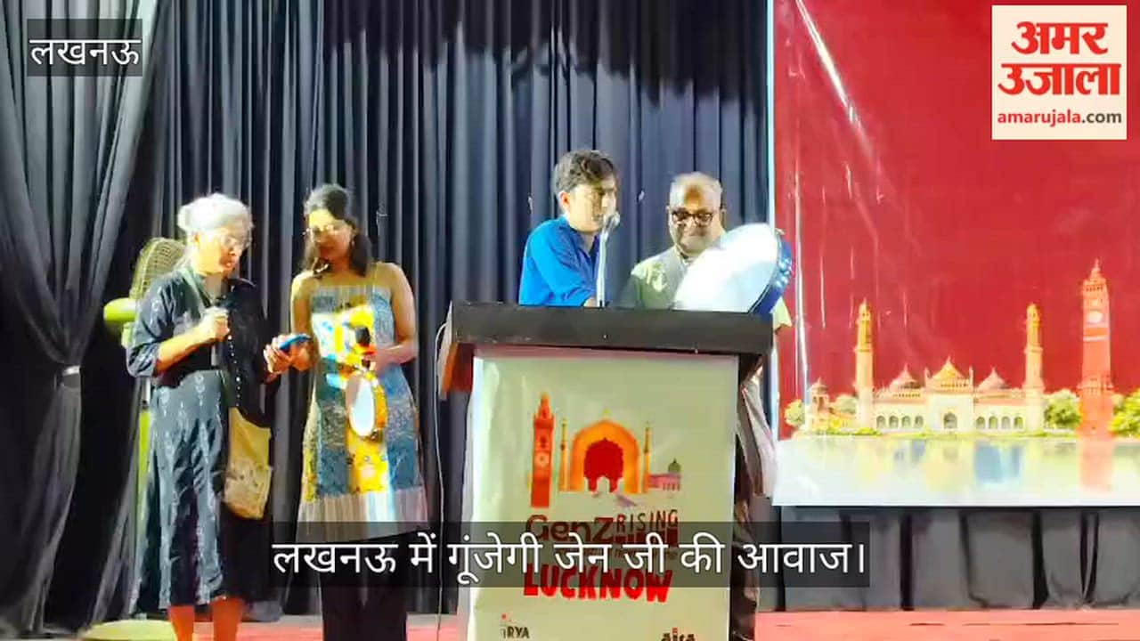 Video: लखनऊ में गूंजेगी जेन जी की आवाज, कार्यक्रम की शुरुआत कोरस गीत से हुई