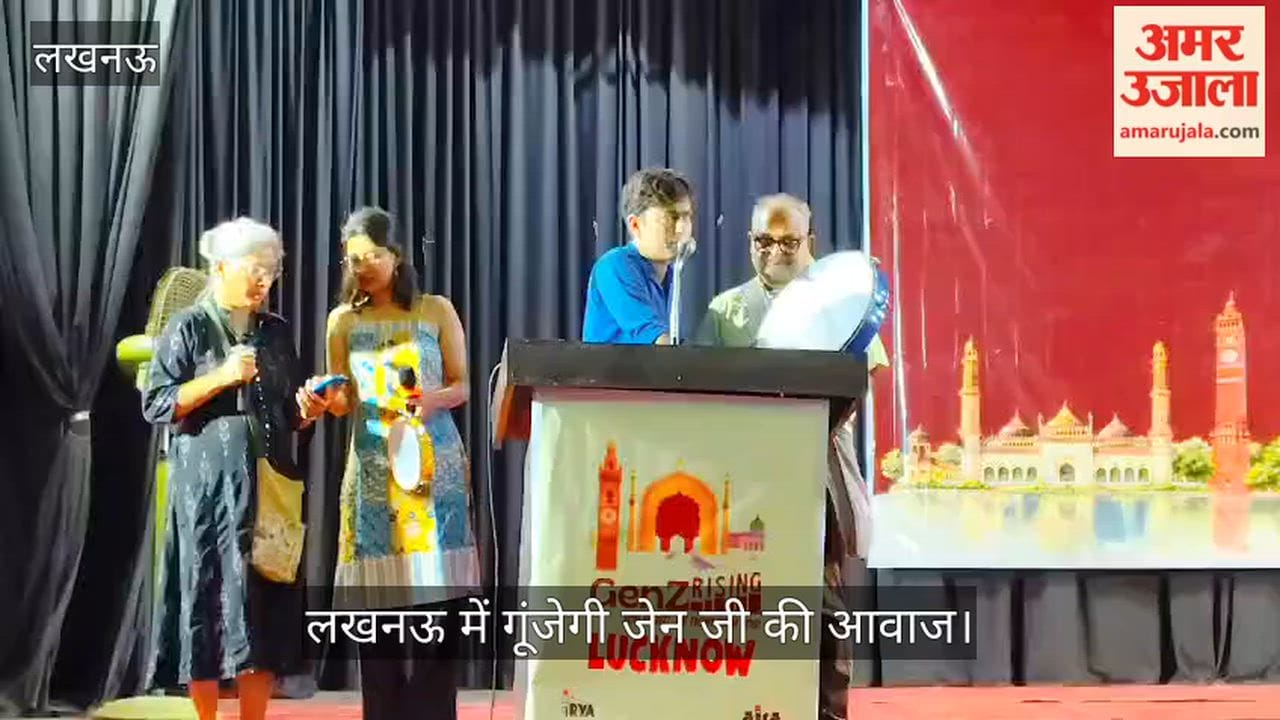 Video: लखनऊ में गूंजेगी जेन जी की आवाज, कार्यक्रम की शुरुआत कोरस गीत से हुई