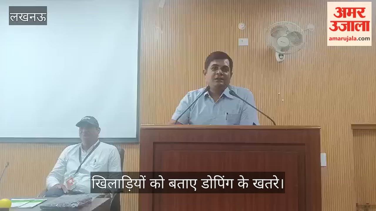 Video: केडी सिंह बाबू स्टेडियम में एंटी-डोपिंग कार्यशाला, खिलाड़ियों को बताए डोपिंग के खतरे