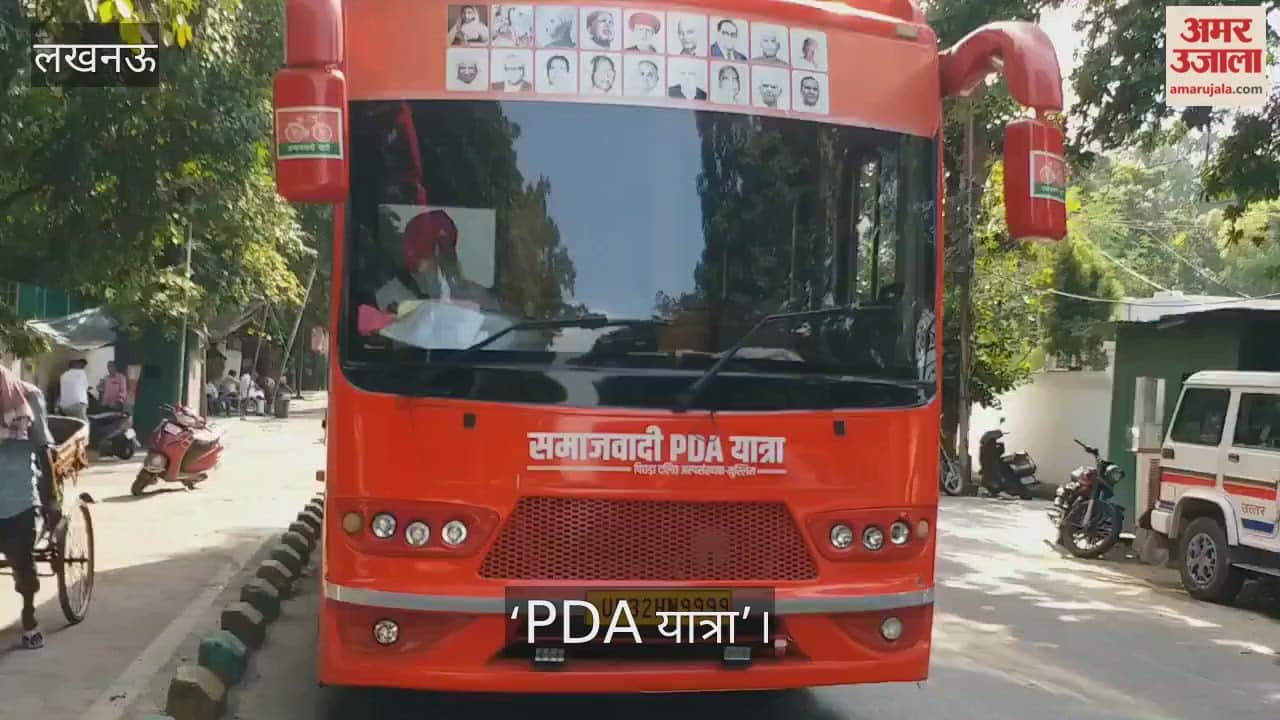 Video: सपा कार्यालय पहुंचा ‘PDA यात्रा’ लिखा रथ, 2027 के प्रचार की तैयारी