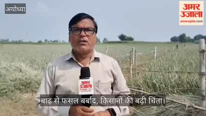 अयोध्या: बाढ़ से फसल बर्बाद, किसानों की बढ़ी चिंता