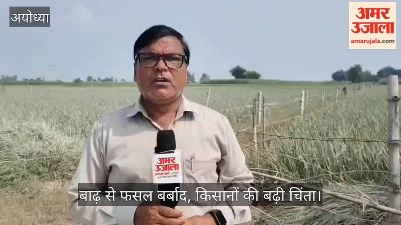 अयोध्या: बाढ़ से फसल बर्बाद, किसानों की बढ़ी चिंता