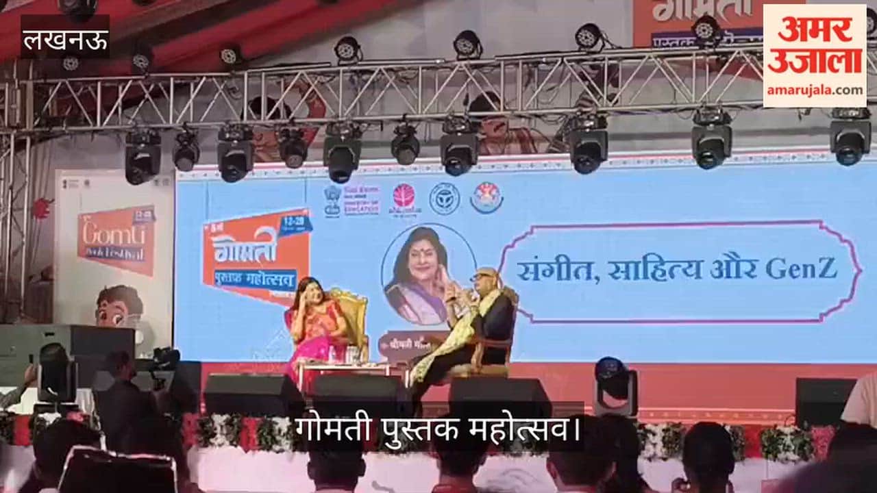 Video: गोमती पुस्तक महोत्सव में साहित्य, संगीत और जेन जी पर संवाद