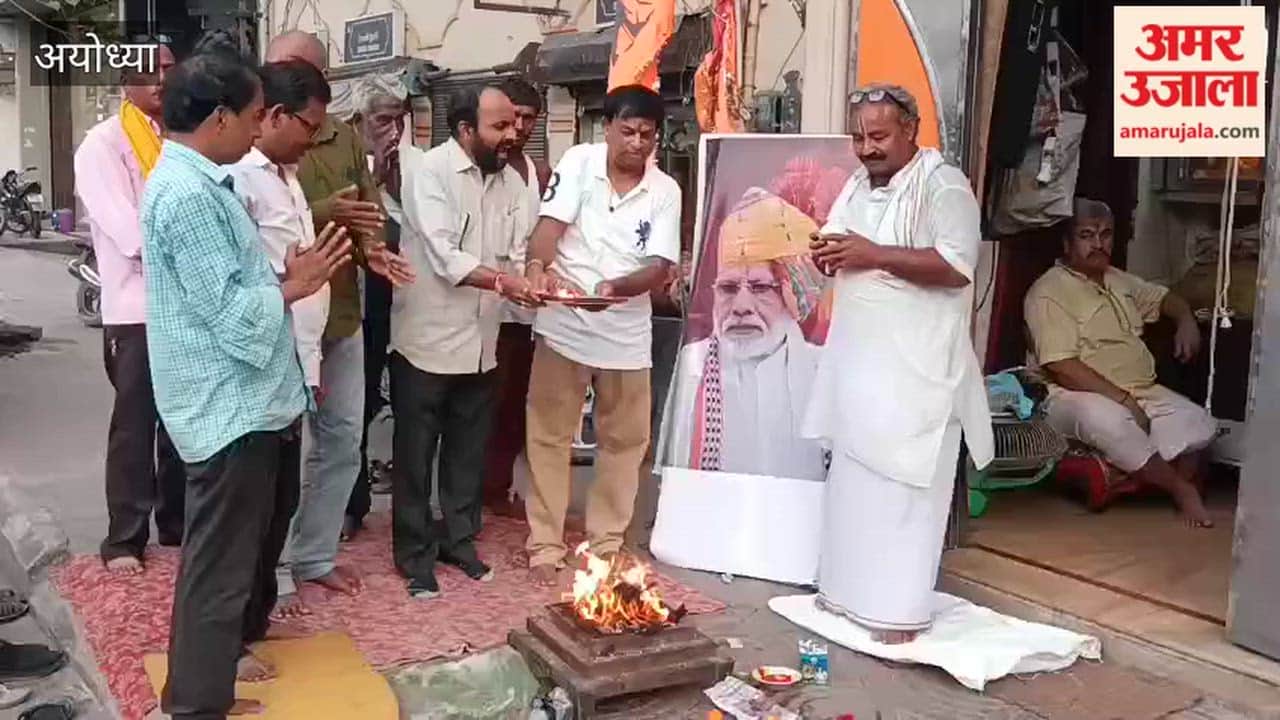 अयोध्या : प्रधानमंत्री नरेंद्र मोदी के जन्मदिन की पूर्व संध्या पर हवन-पूजन