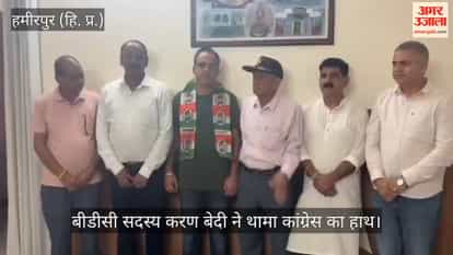 Nadaun: BDC member Karan Bedi joins the Congress.