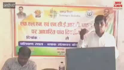 अयोध्या: एफएलएन प्रशिक्षण के अंतिम चरण का हुआ समापन, 600 शिक्षक हुए प्रशिक्षित